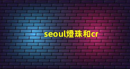 seoul燈珠和cree燈珠 led和cob燈哪個比較亮